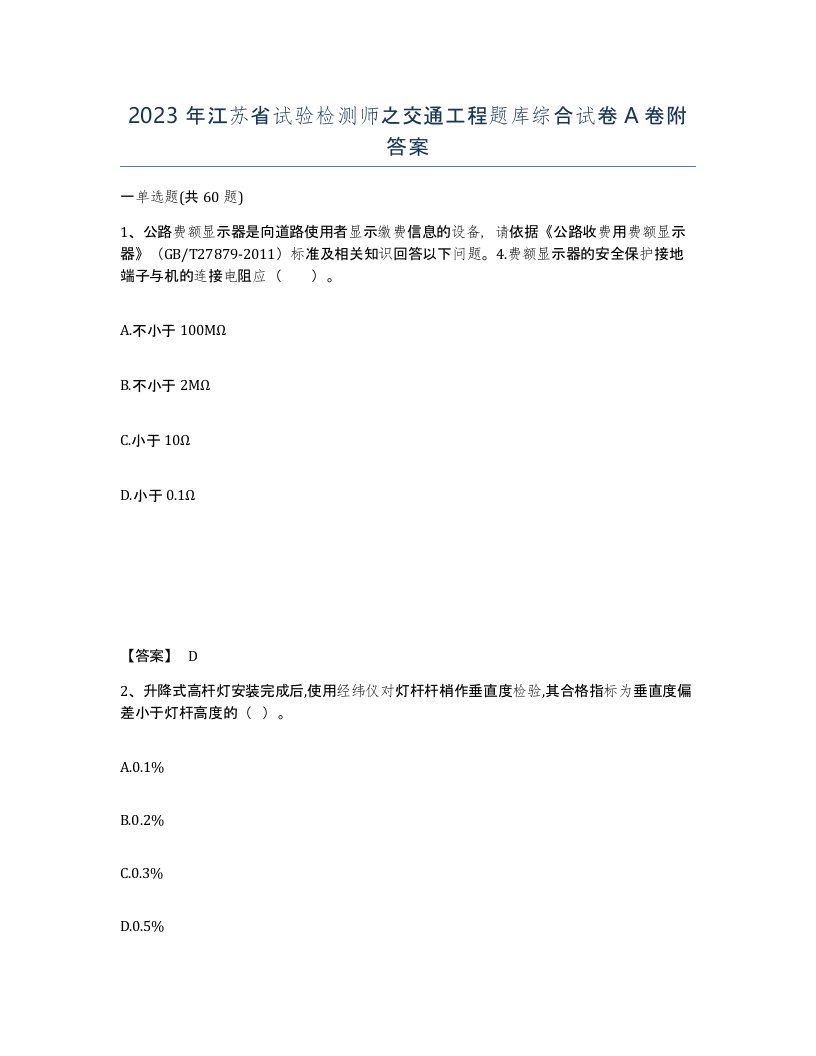 2023年江苏省试验检测师之交通工程题库综合试卷A卷附答案