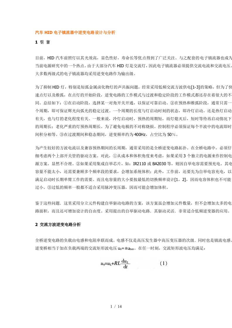 汽车HID电子镇流器中逆变电路设计与分析