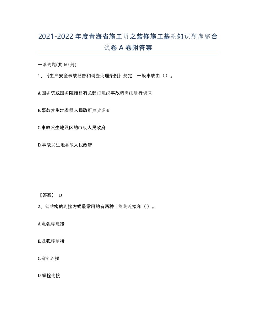 2021-2022年度青海省施工员之装修施工基础知识题库综合试卷A卷附答案