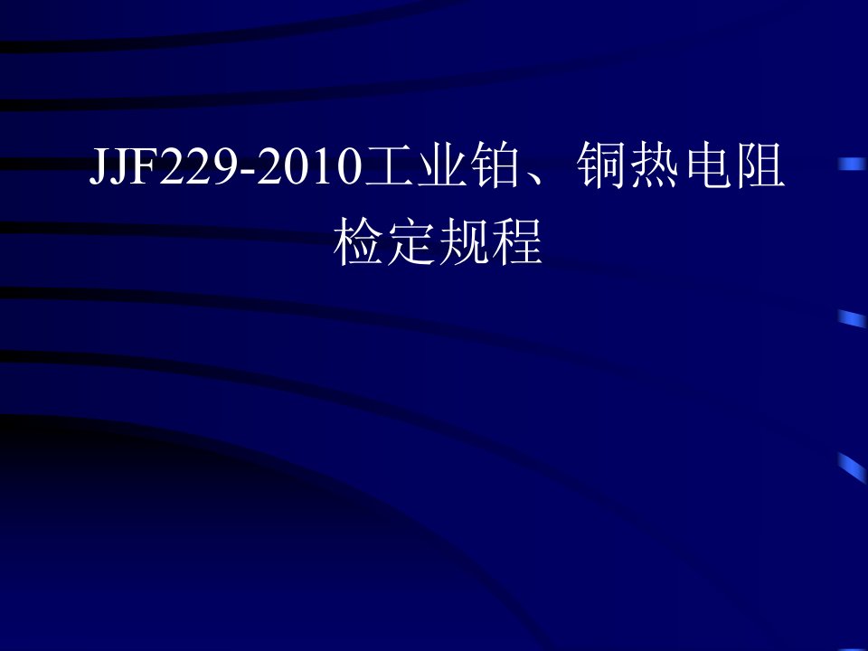 JJG229-2010工业铂铜热电阻检定规程