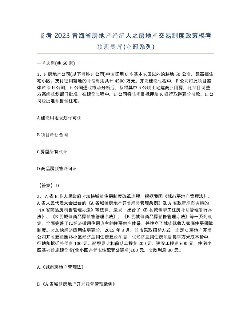 备考2023青海省房地产经纪人之房地产交易制度政策模考预测题库夺冠系列