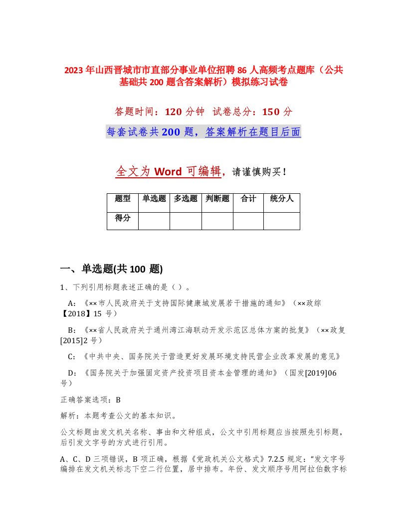 2023年山西晋城市市直部分事业单位招聘86人高频考点题库公共基础共200题含答案解析模拟练习试卷