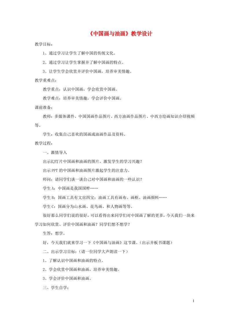 七年级美术下册1中国画与油画教学设计冀美版