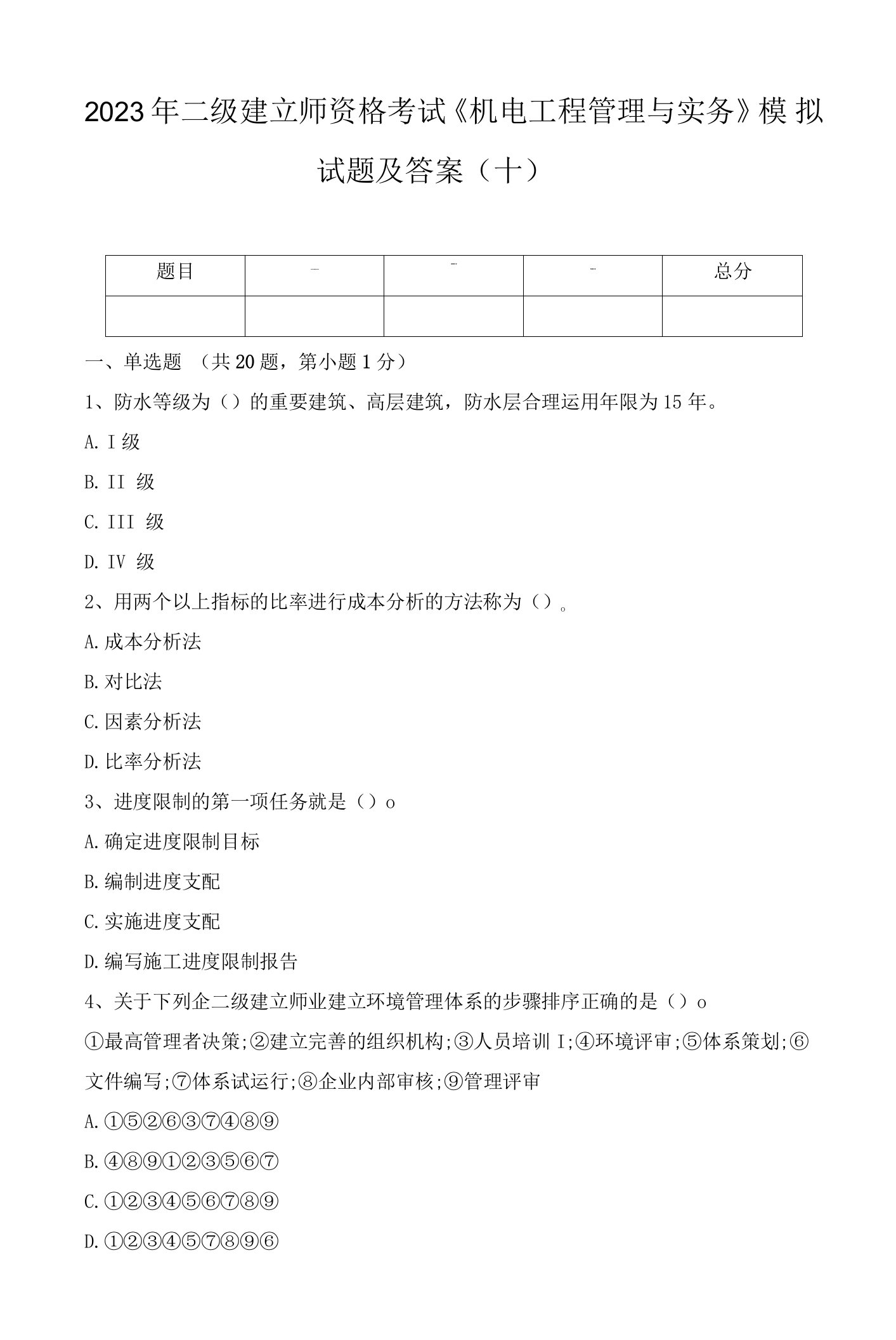 2023年二级建造师资格考试《机电工程管理与实务》模拟试题及答案(十)