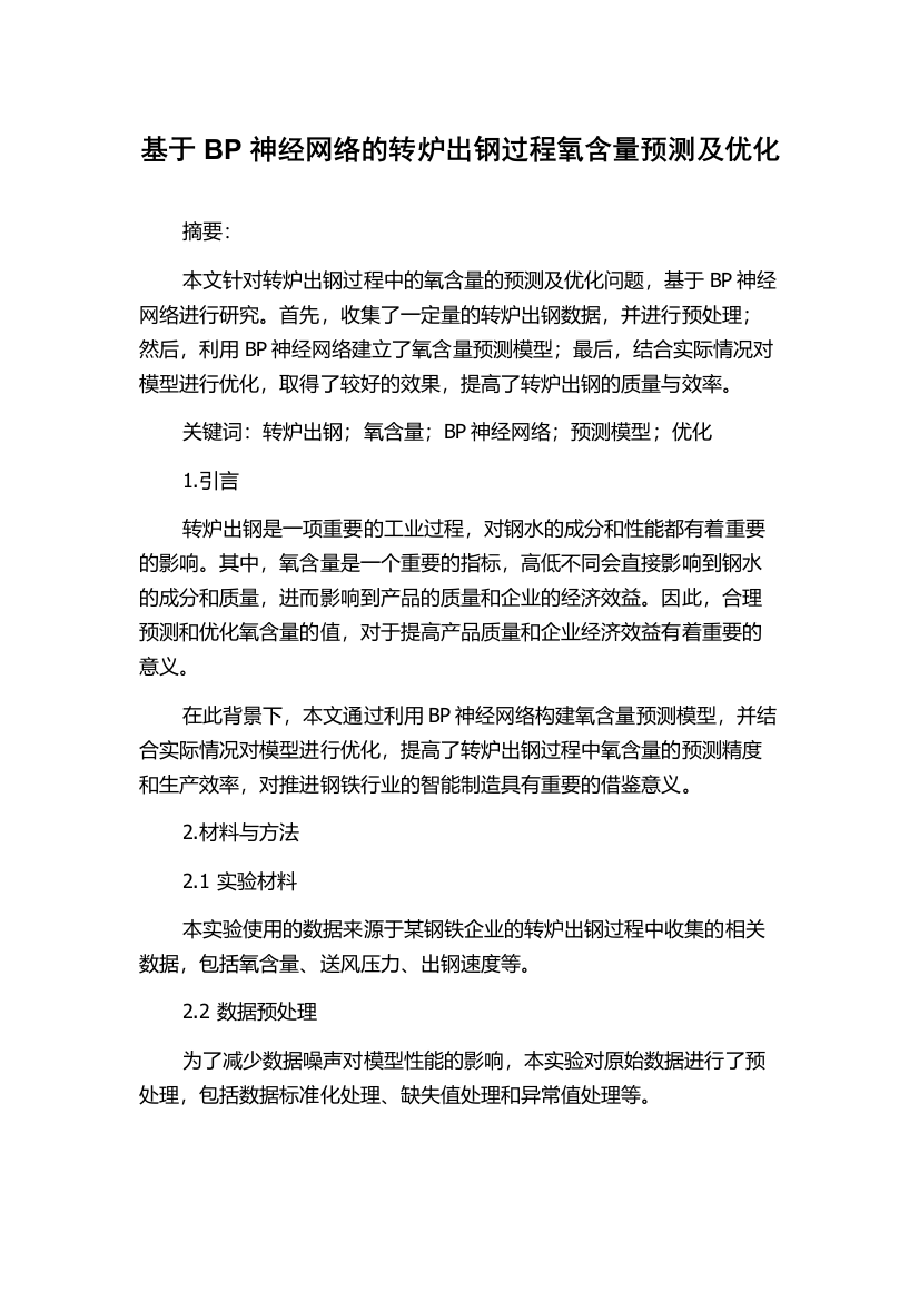 基于BP神经网络的转炉出钢过程氧含量预测及优化