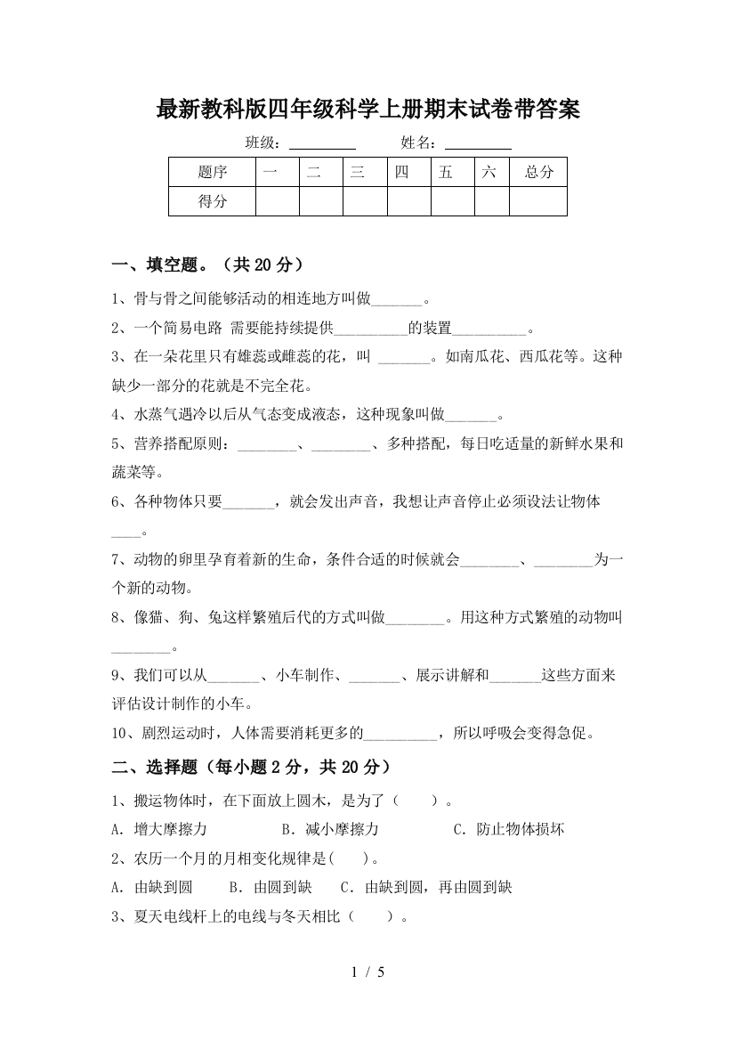 最新教科版四年级科学上册期末试卷带答案