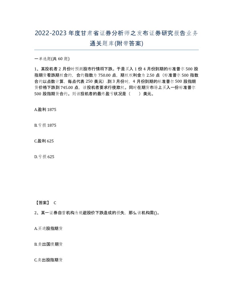 2022-2023年度甘肃省证券分析师之发布证券研究报告业务通关题库附带答案