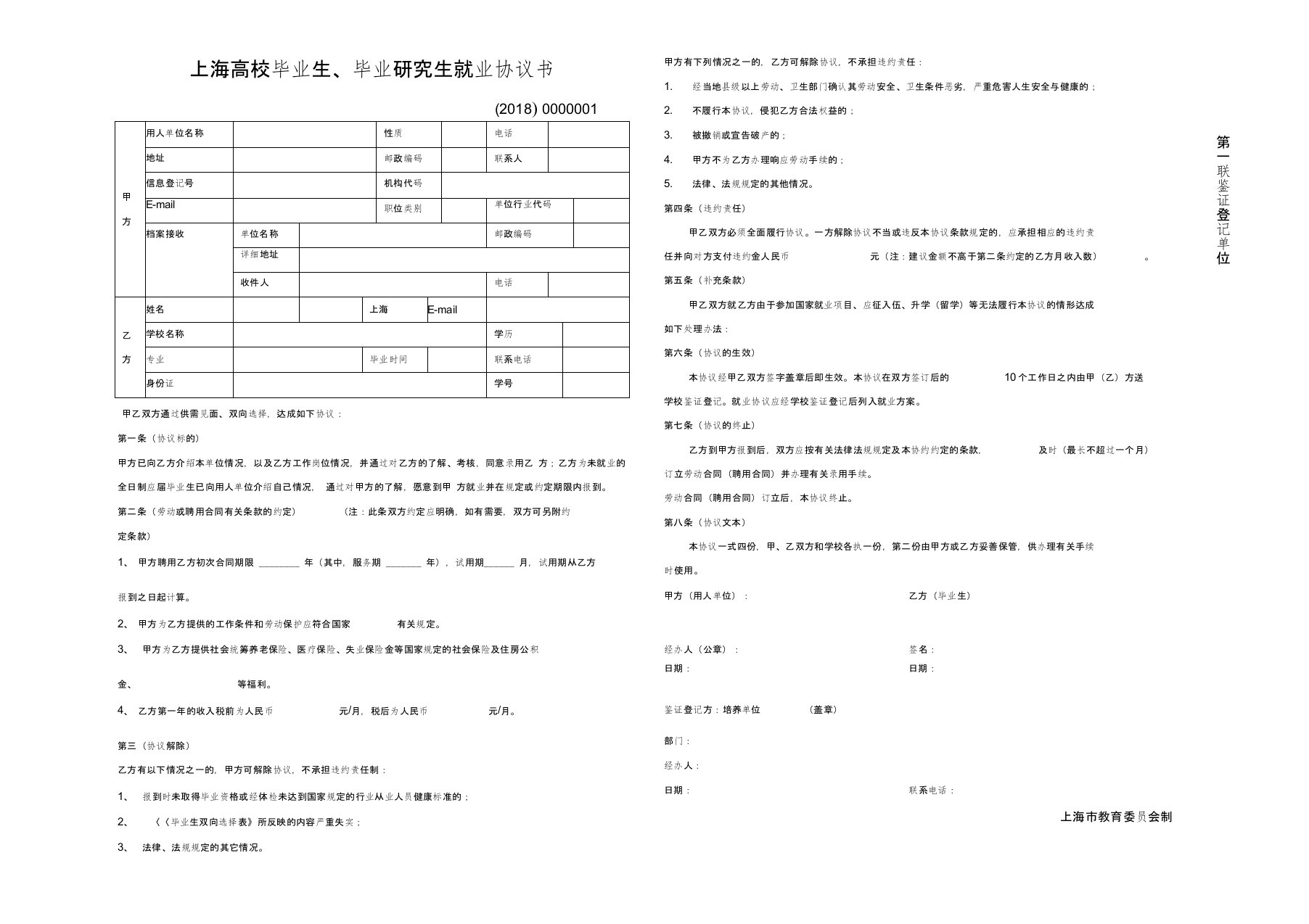 上海高校毕业生、毕业研究生就业协议书