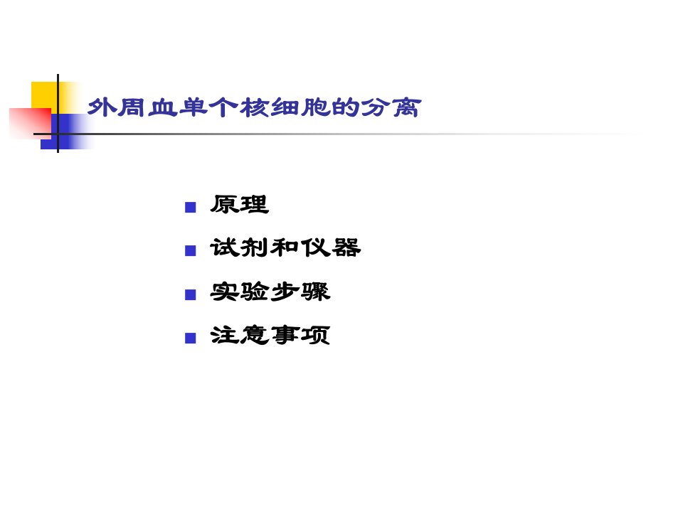 淋巴细胞分离实验