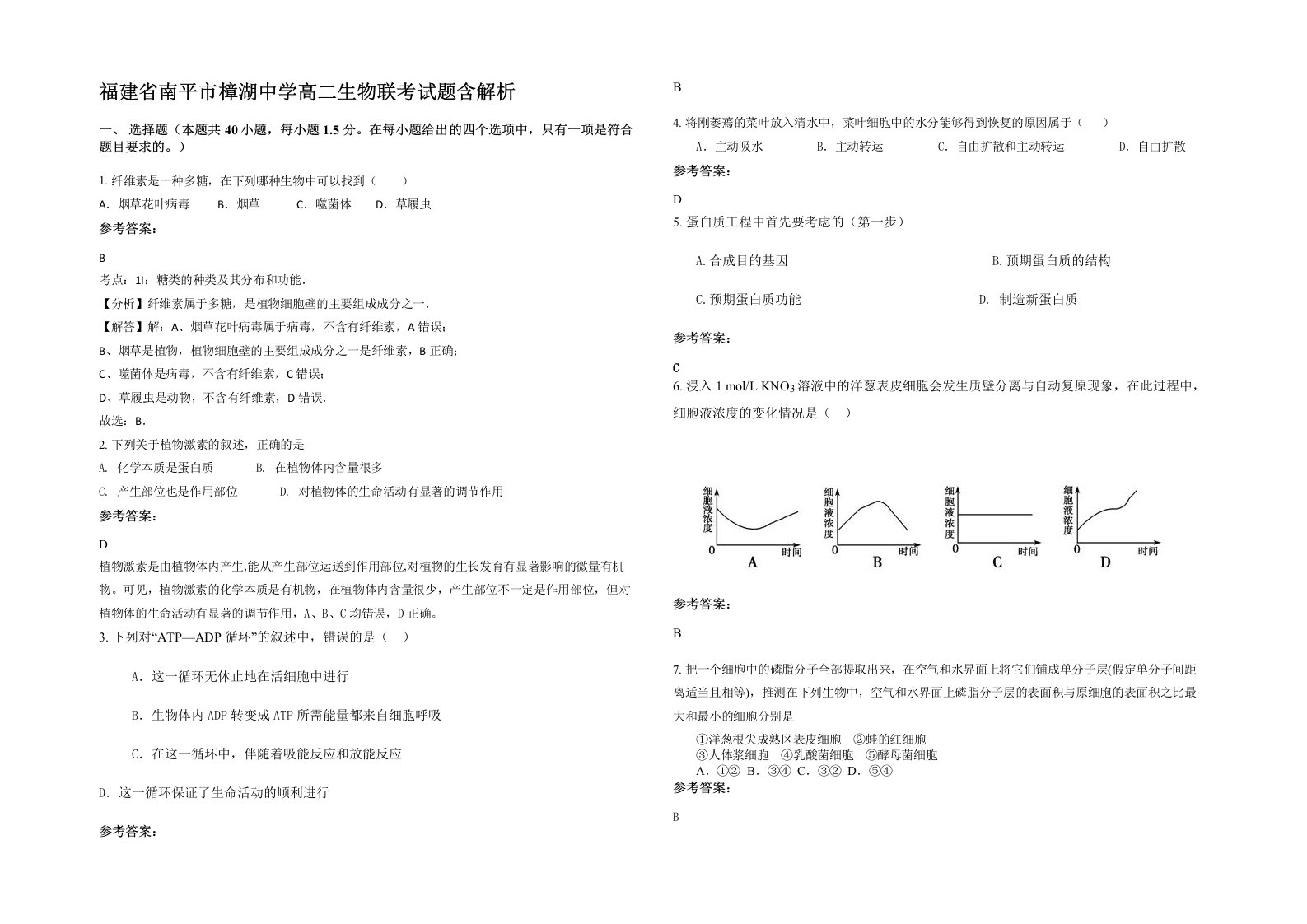 福建省南平市樟湖中学高二生物联考试题含解析