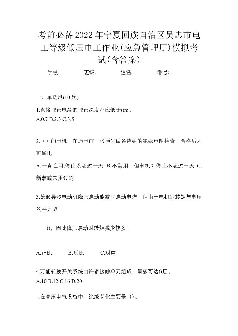 考前必备2022年宁夏回族自治区吴忠市电工等级低压电工作业应急管理厅模拟考试含答案