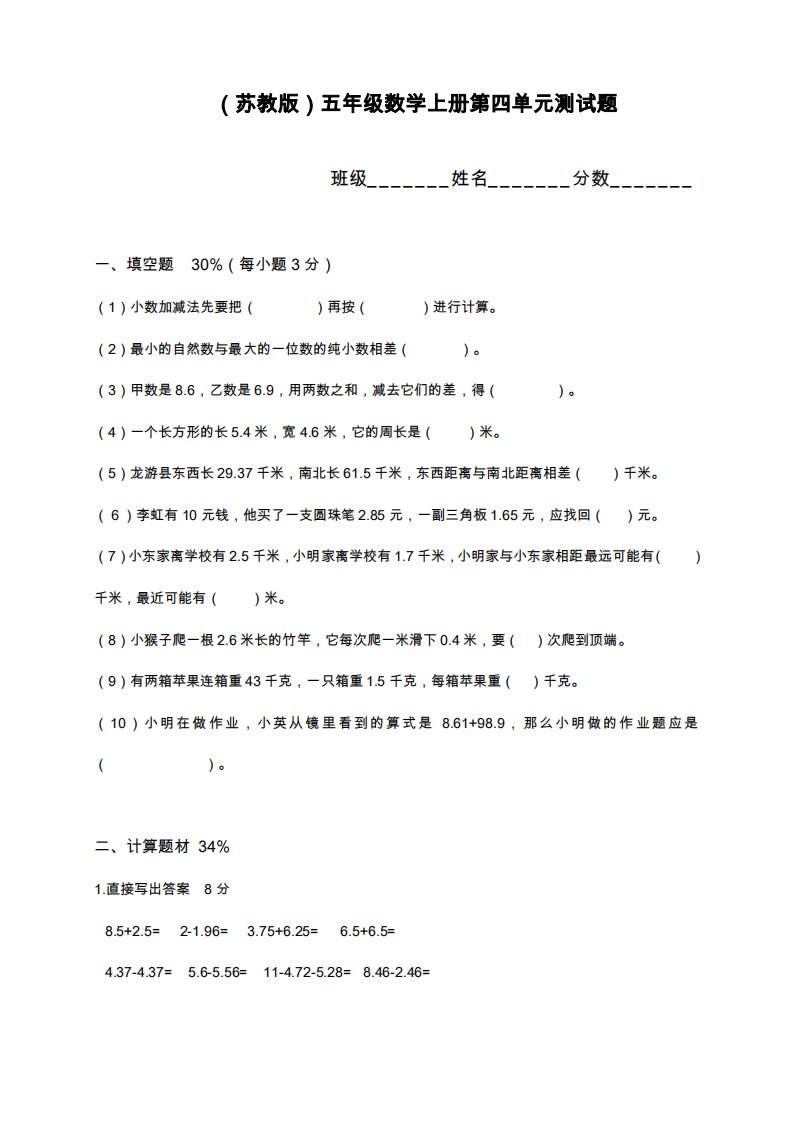 苏教版小学数学五年级上册《小数的加减法》综合检测题