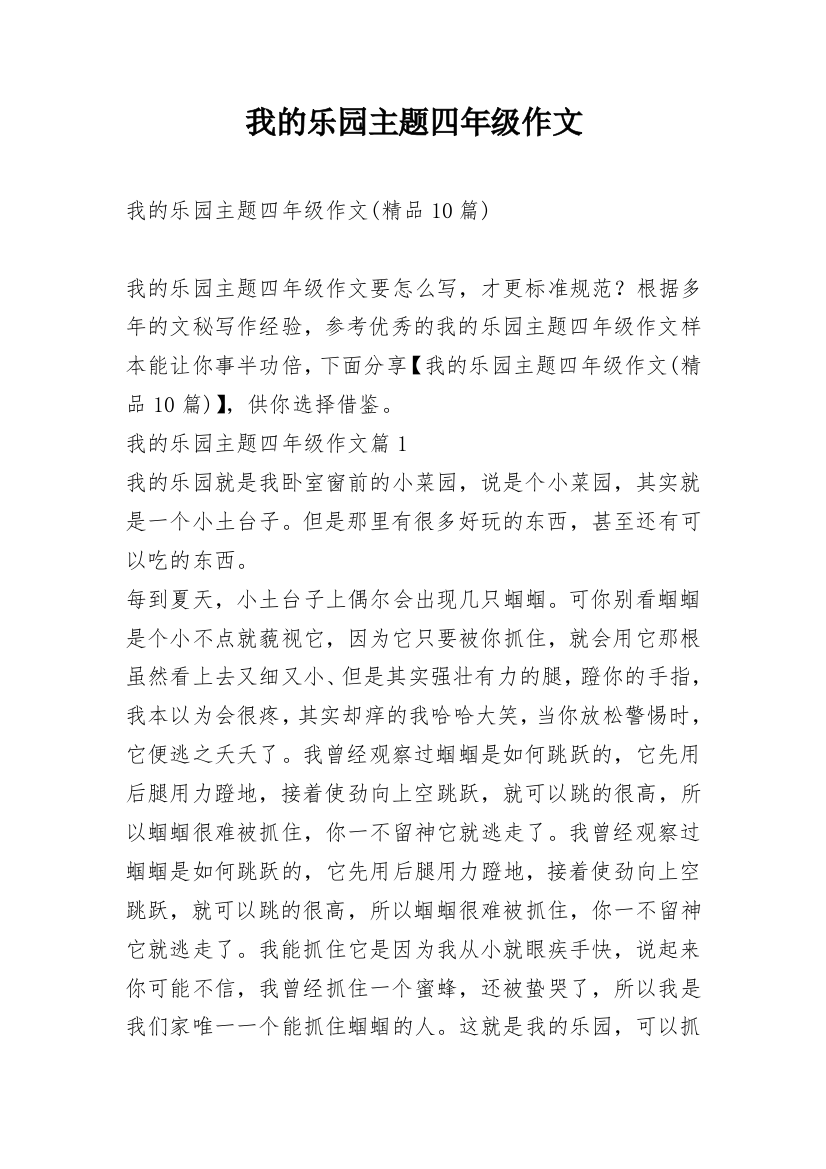 我的乐园主题四年级作文