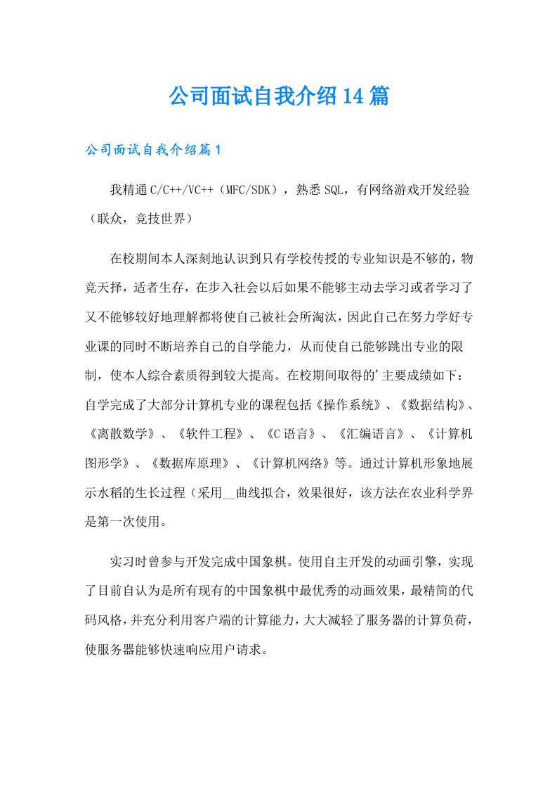 公司面试自我介绍14篇