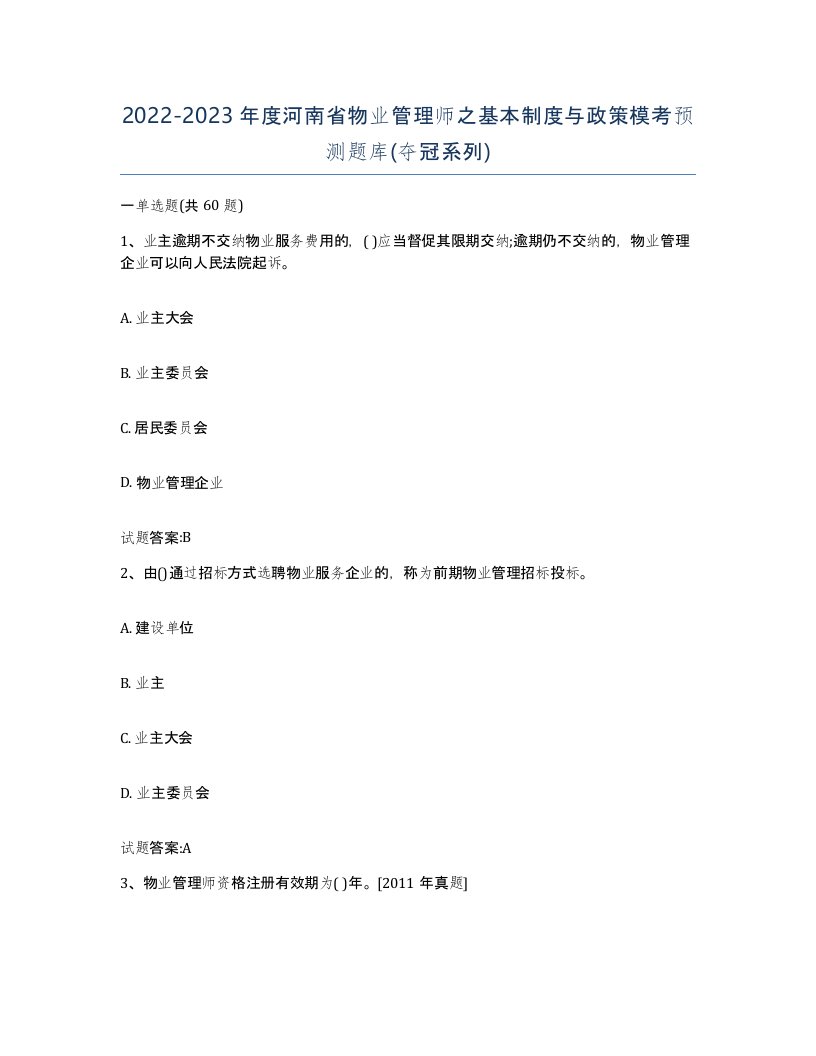 2022-2023年度河南省物业管理师之基本制度与政策模考预测题库夺冠系列