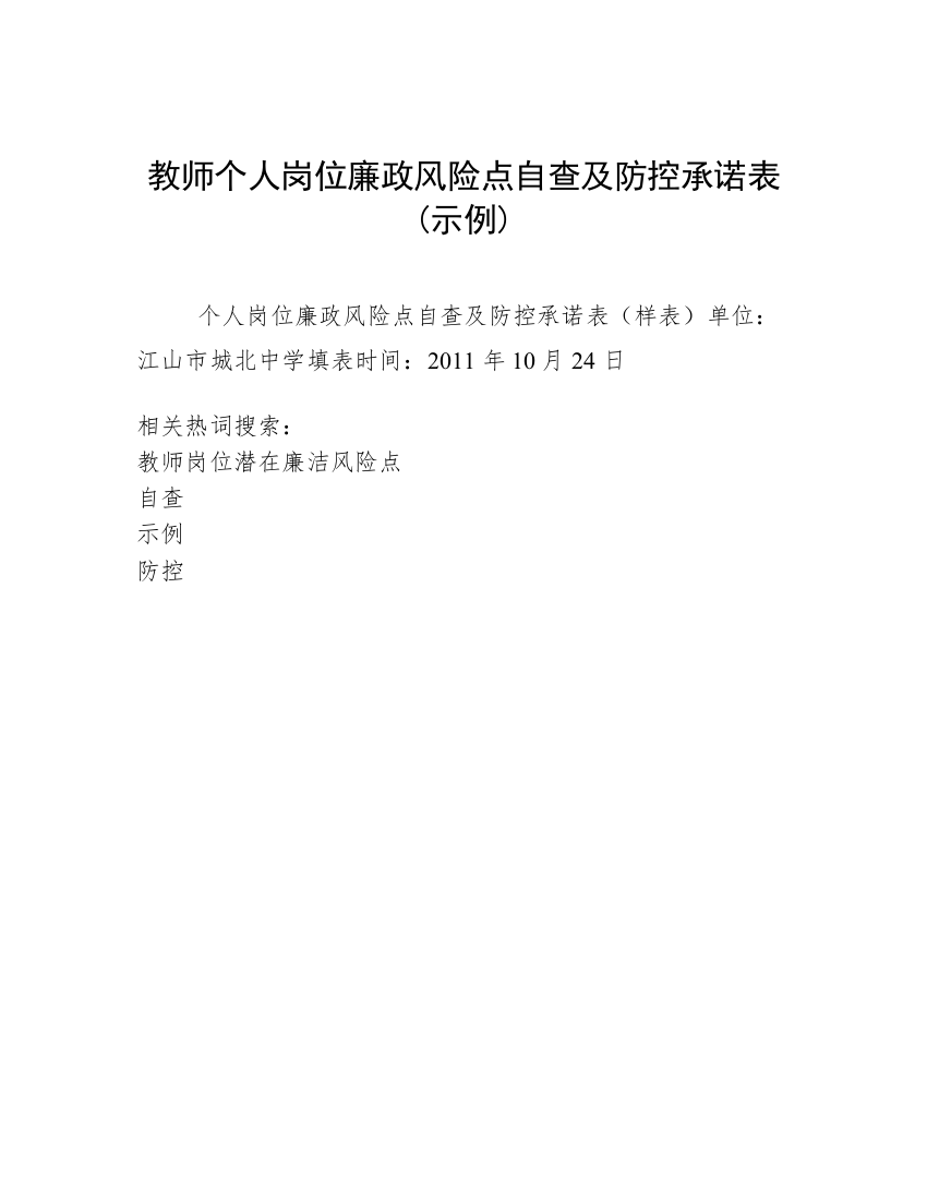 教师个人岗位廉政风险点自查及防控承诺表(示例)