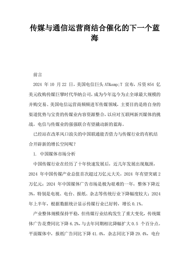 传媒与通信运营商结合催化的下一个蓝海