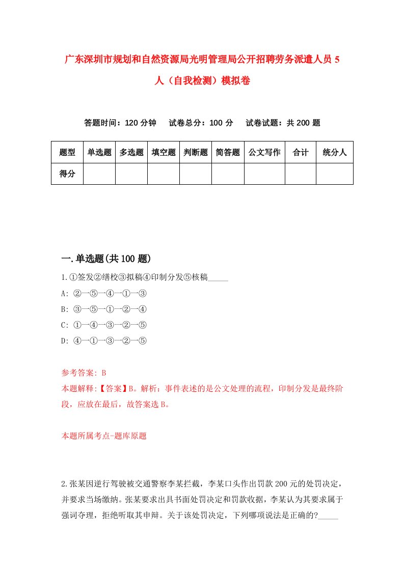 广东深圳市规划和自然资源局光明管理局公开招聘劳务派遣人员5人自我检测模拟卷第5卷