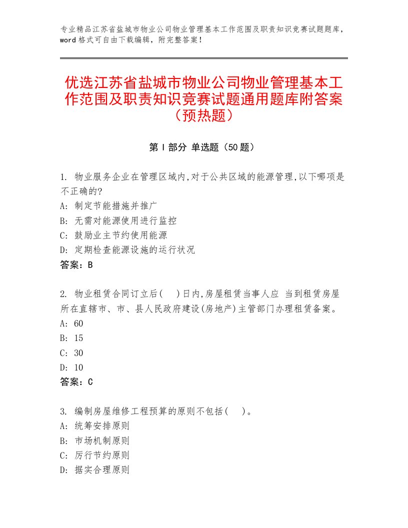 优选江苏省盐城市物业公司物业管理基本工作范围及职责知识竞赛试题通用题库附答案（预热题）