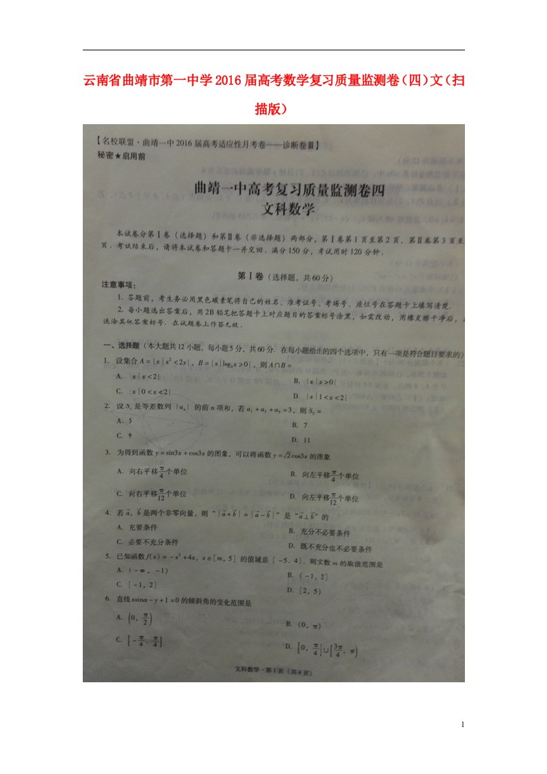 云南省曲靖市第一中学高考数学复习质量监测卷（四）文（扫描版）