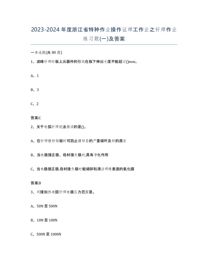 20232024年度浙江省特种作业操作证焊工作业之钎焊作业练习题一及答案