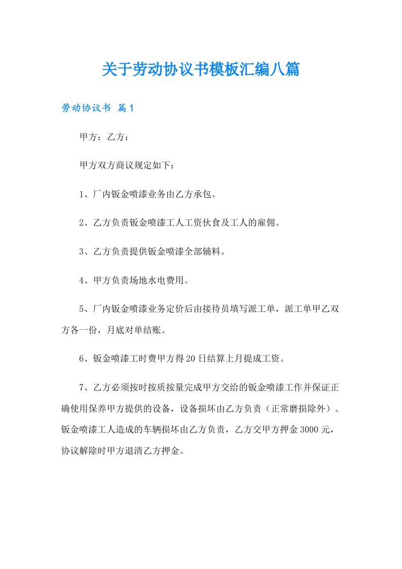 关于劳动协议书模板汇编八篇