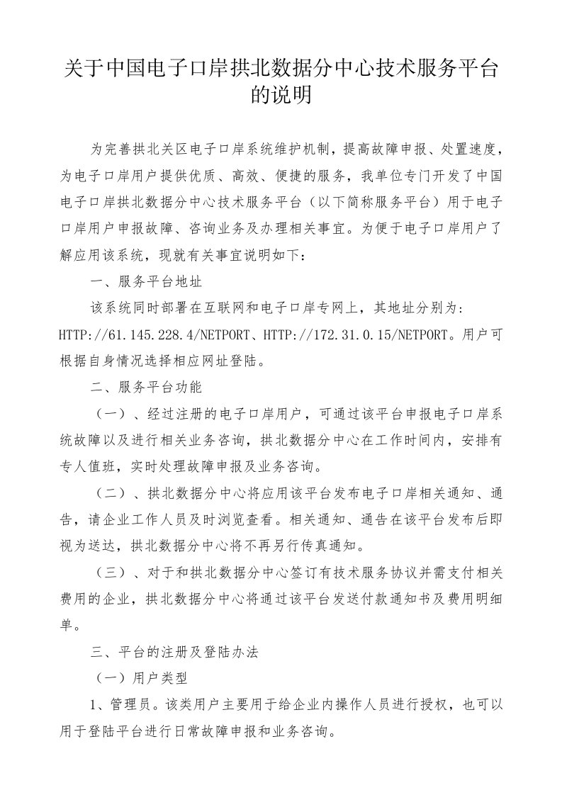 关于中国电子口岸拱北数据分中心技术服务平台的说明