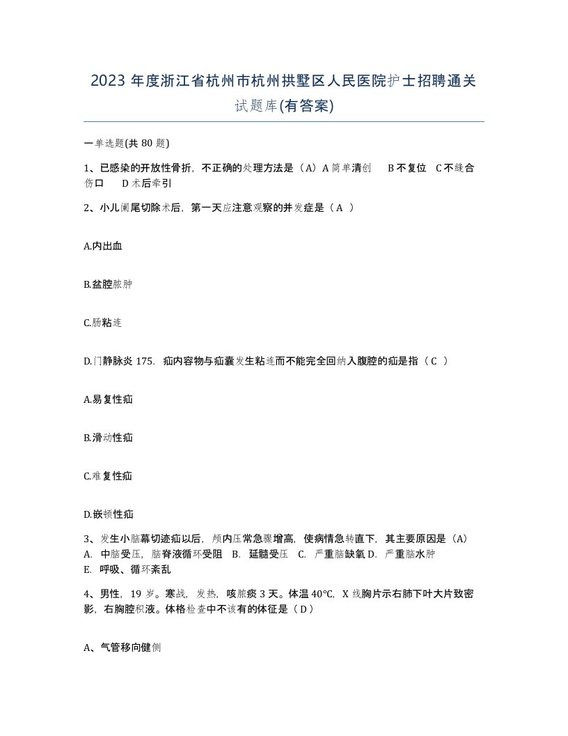 2023年度浙江省杭州市杭州拱墅区人民医院护士招聘通关试题库有答案