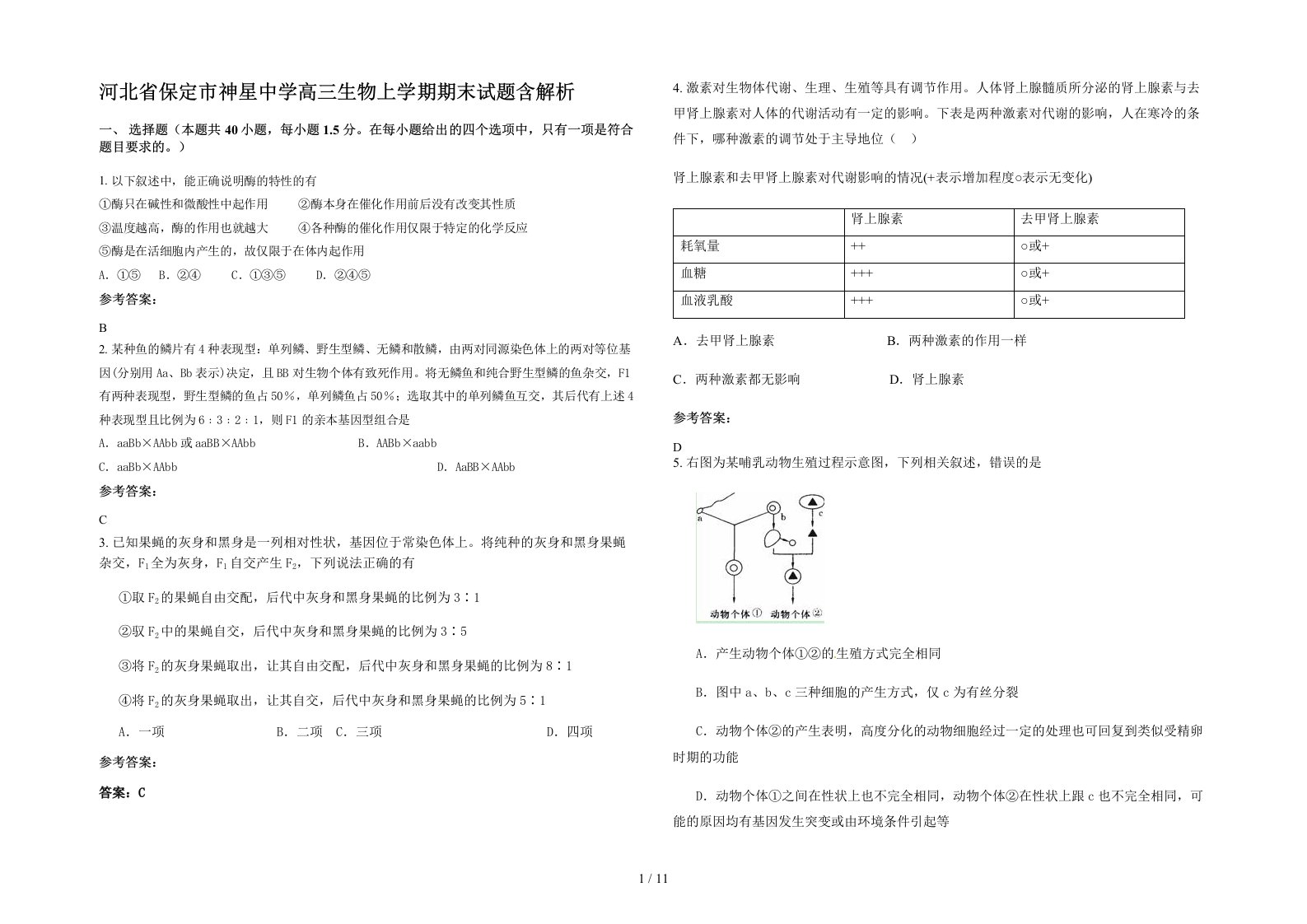 河北省保定市神星中学高三生物上学期期末试题含解析