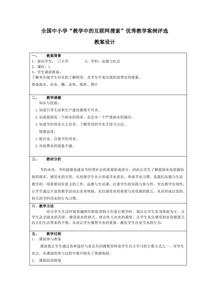 品德与社会《节约用水》教案