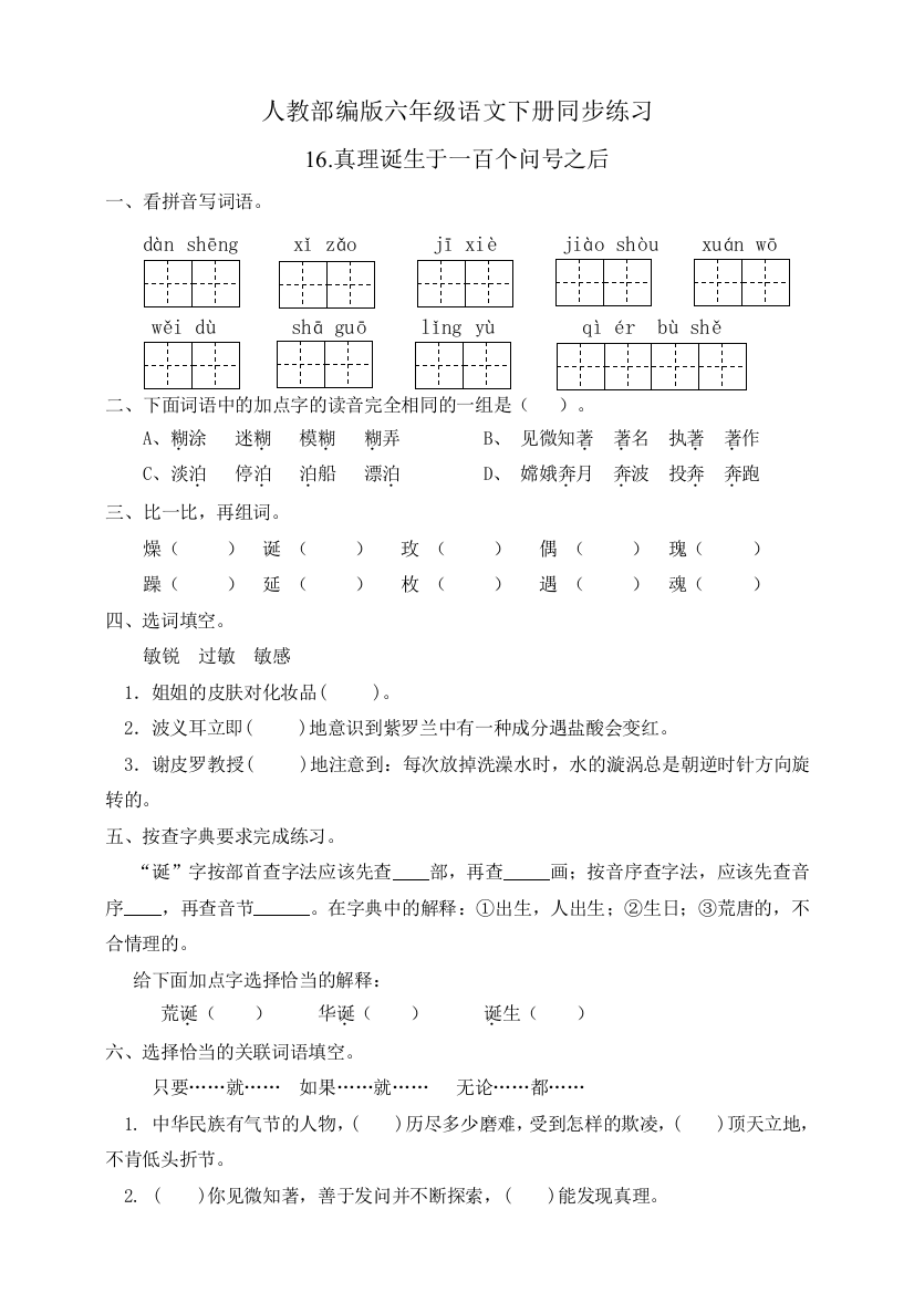 部编版六年级语文下册：同步练习16.真理诞生于一百个问号之后(有答案)