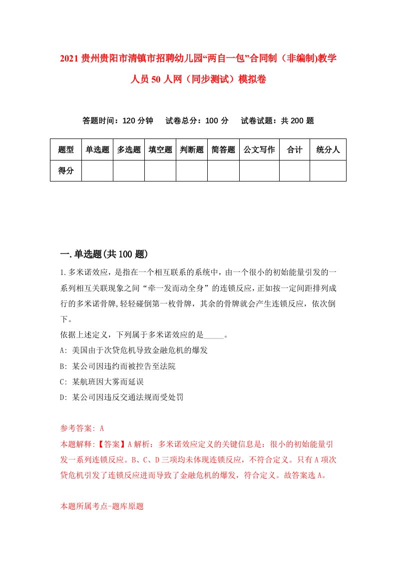 2021贵州贵阳市清镇市招聘幼儿园两自一包合同制非编制教学人员50人网同步测试模拟卷67