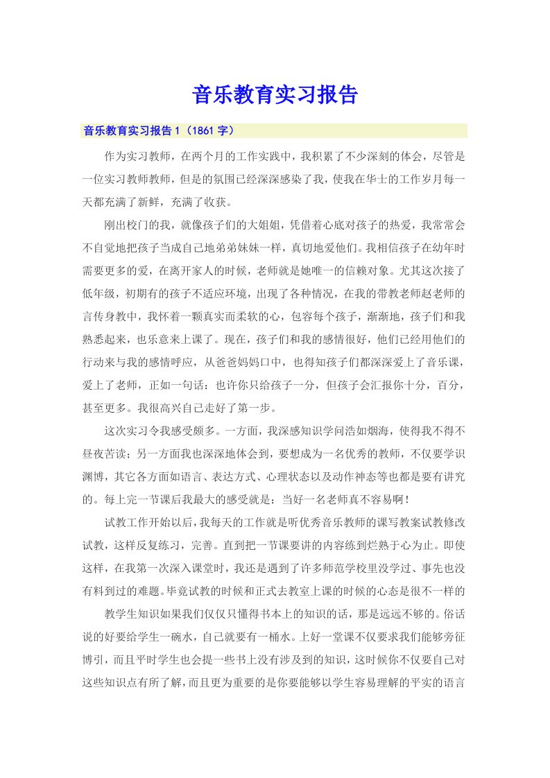 【可编辑】音乐教育实习报告