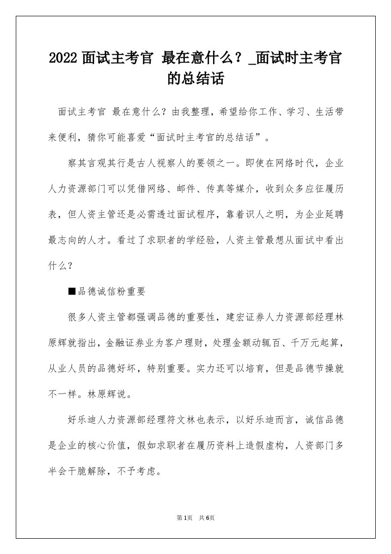 2022面试主考官最在意什么_面试时主考官的总结话