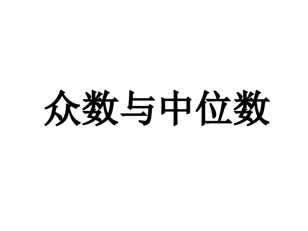 初中数学八年级上册众数与中位数