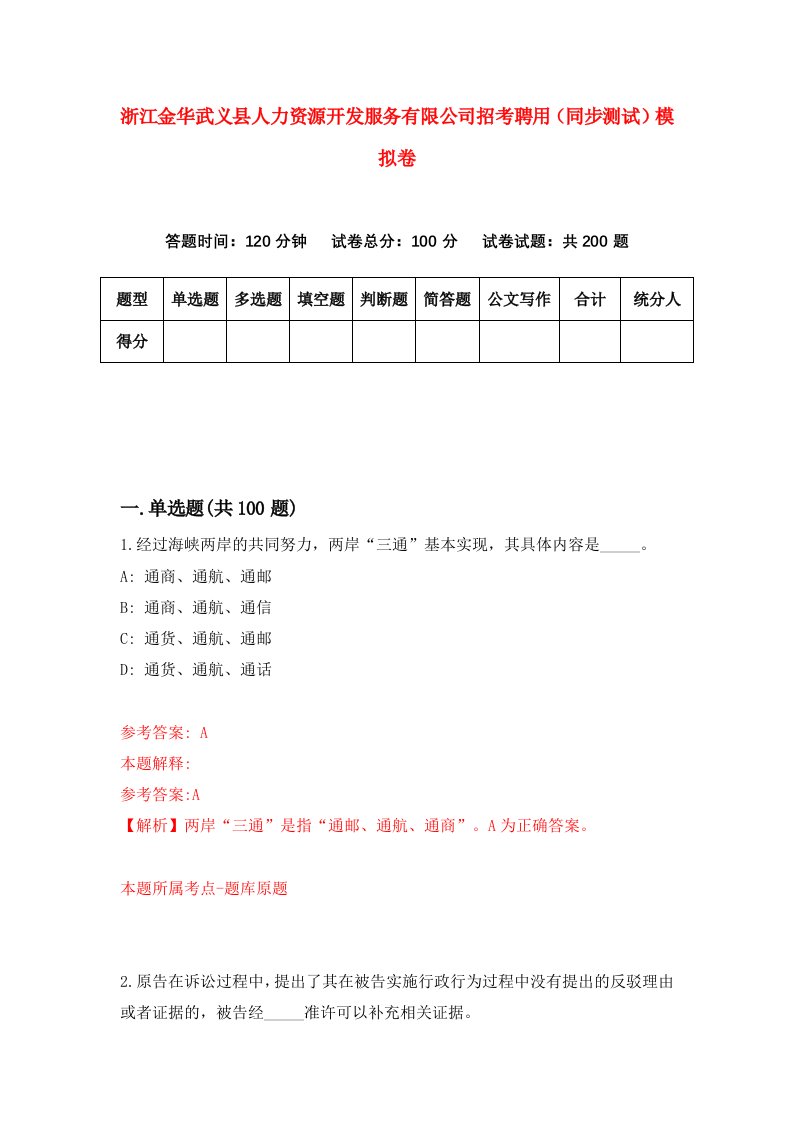 浙江金华武义县人力资源开发服务有限公司招考聘用同步测试模拟卷第5期