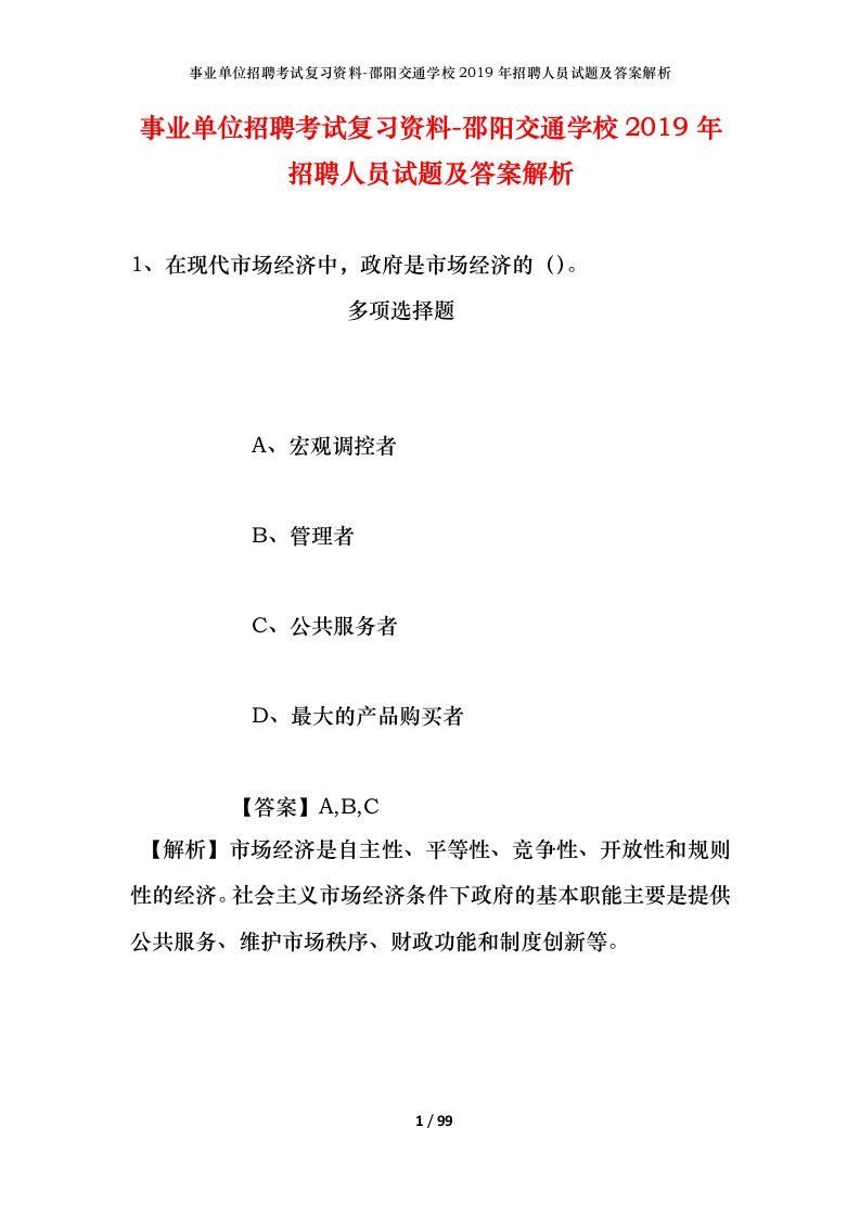 事业单位招聘考试复习资料-邵阳交通学校2019年招聘人员试题及答案解析