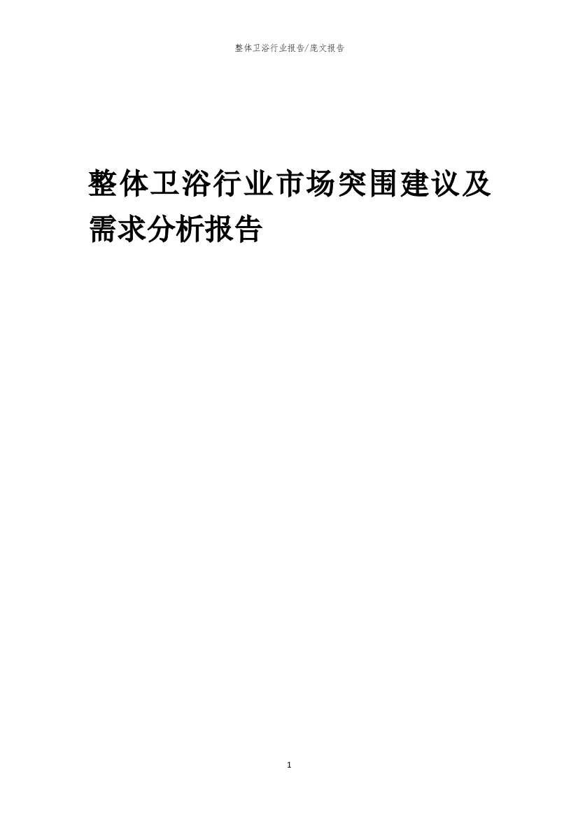 2023年整体卫浴行业市场突围建议及需求分析报告