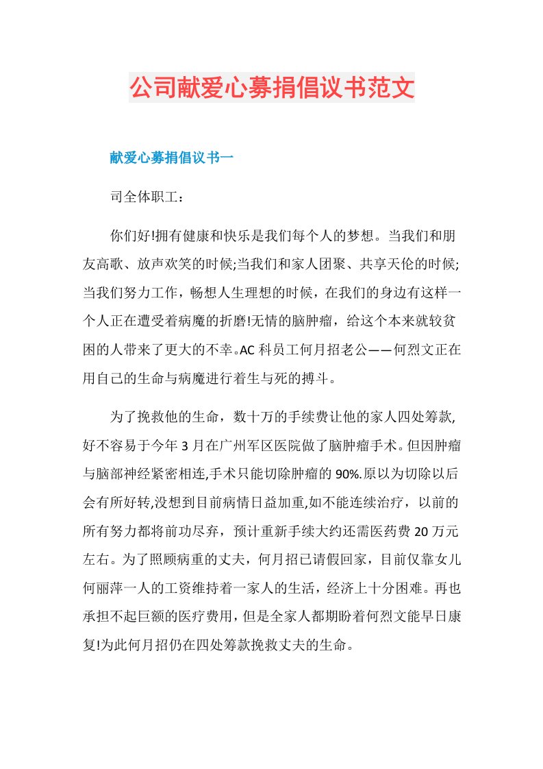 公司献爱心募捐倡议书范文