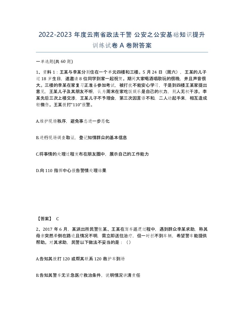 2022-2023年度云南省政法干警公安之公安基础知识提升训练试卷A卷附答案