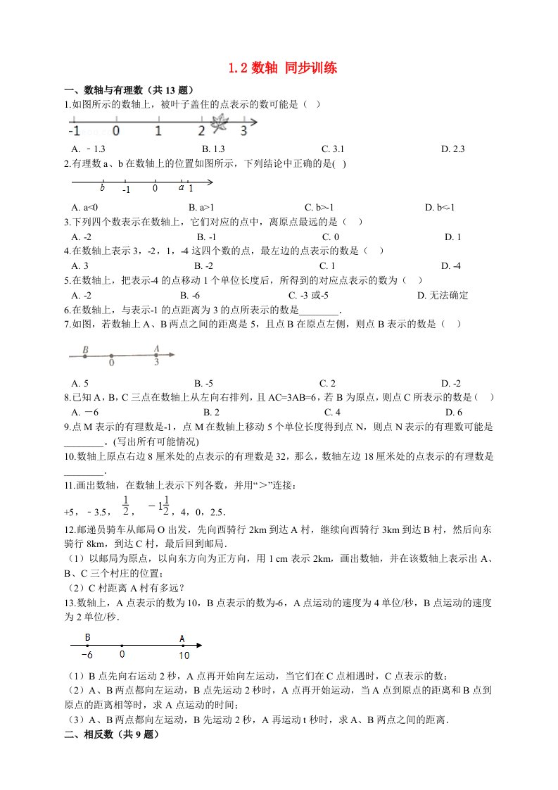 七年级数学上册第1章有理数1.2数轴同步训练含解析新版浙教版