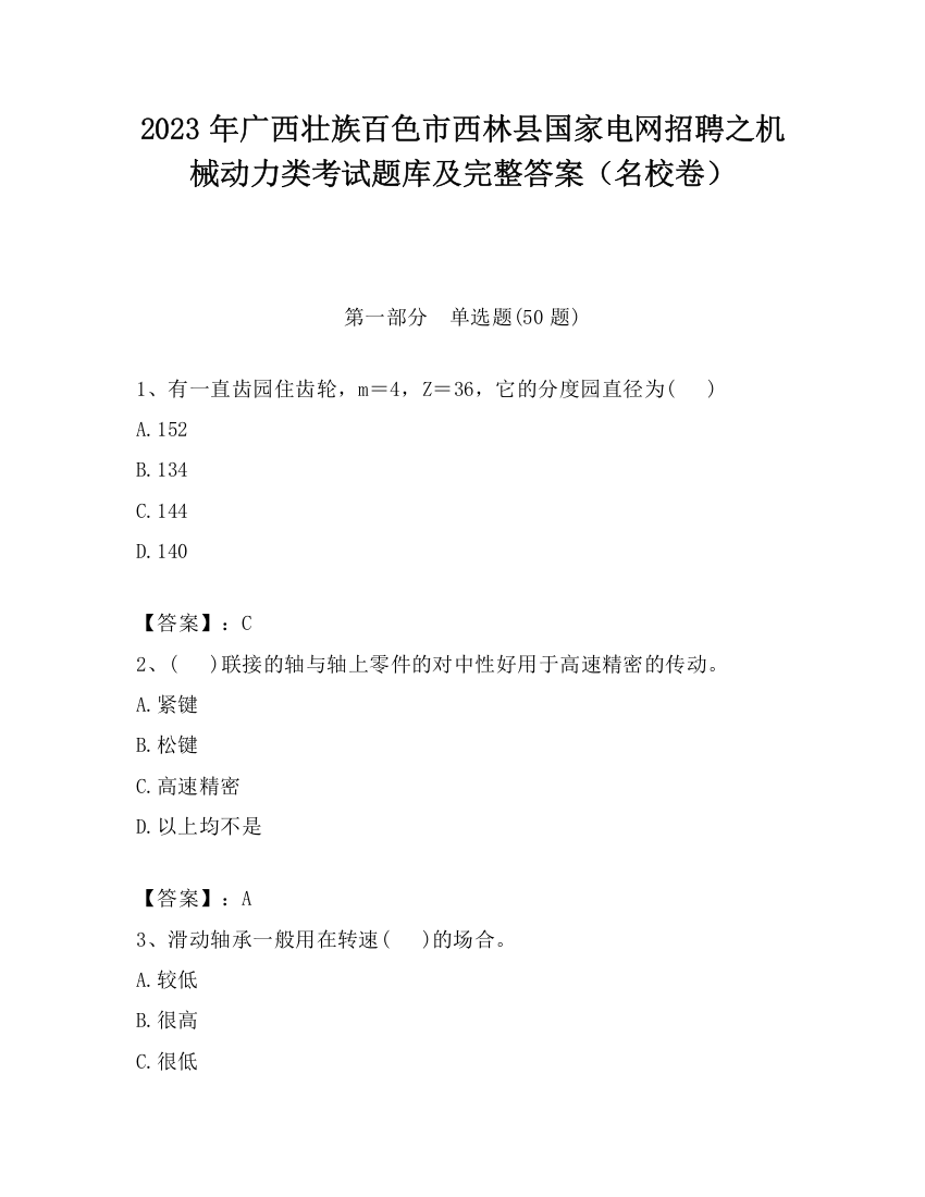 2023年广西壮族百色市西林县国家电网招聘之机械动力类考试题库及完整答案（名校卷）