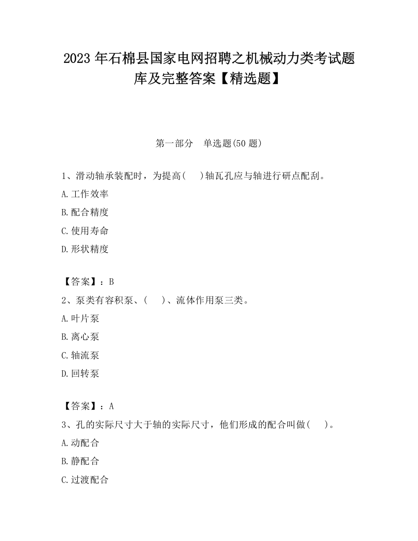 2023年石棉县国家电网招聘之机械动力类考试题库及完整答案【精选题】