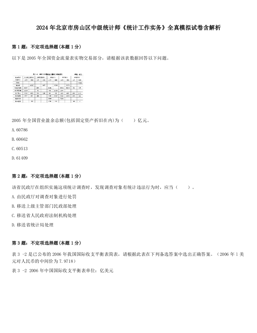 2024年北京市房山区中级统计师《统计工作实务》全真模拟试卷含解析