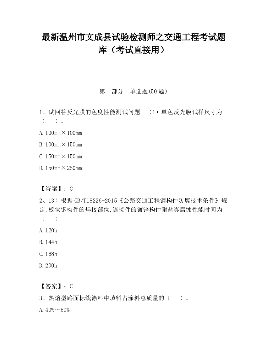 最新温州市文成县试验检测师之交通工程考试题库（考试直接用）