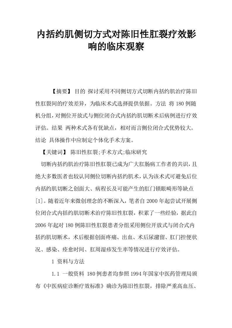 内括约肌侧切方式对陈旧性肛裂疗效影响的临床观察