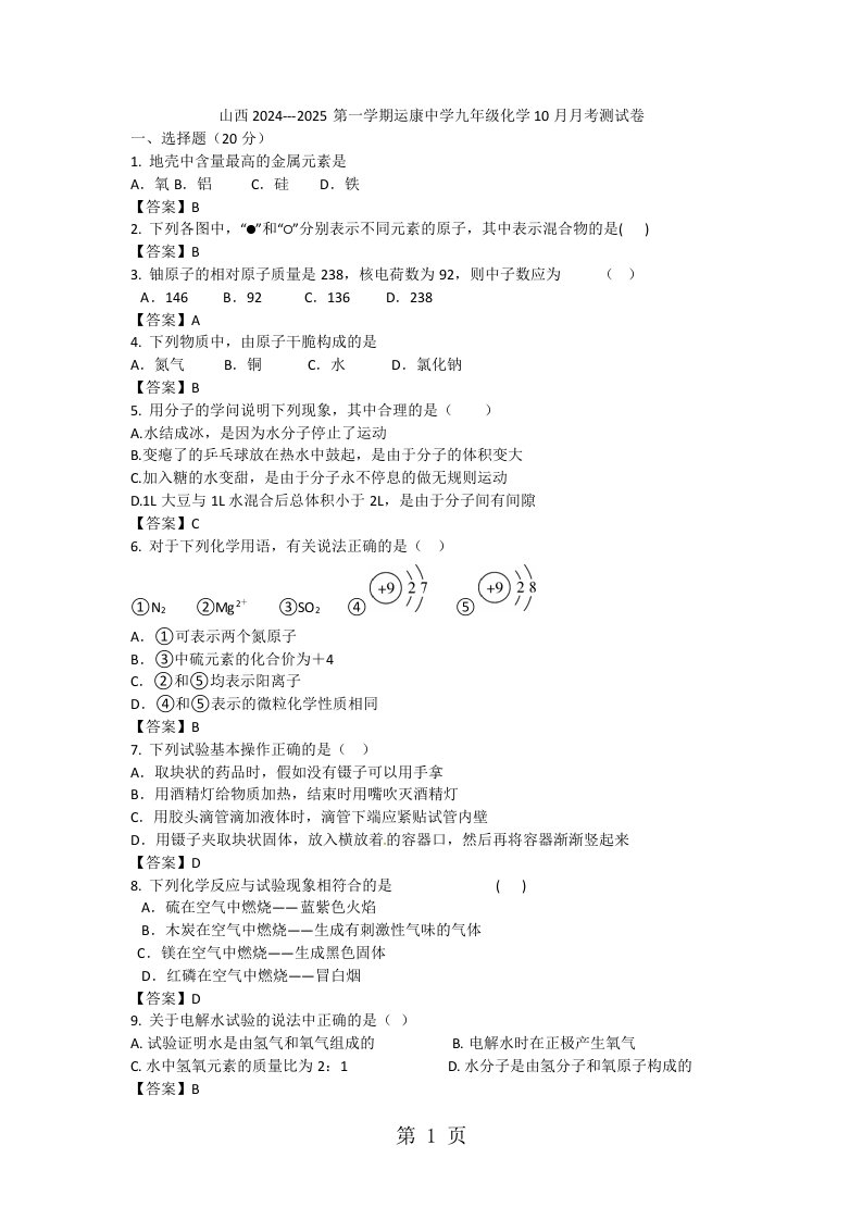 山西2024---2025第一学期运康中学九年级化学10月月考测试卷