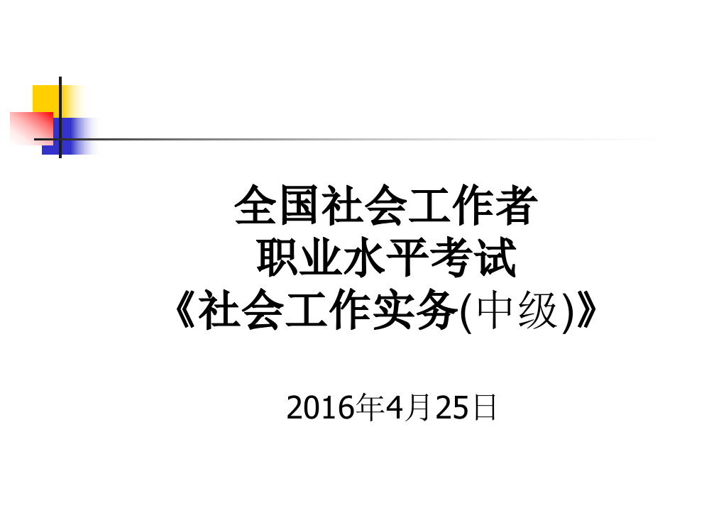 2016社会工作实务(中级)