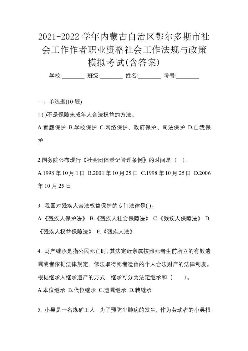 2021-2022学年内蒙古自治区鄂尔多斯市社会工作作者职业资格社会工作法规与政策模拟考试含答案