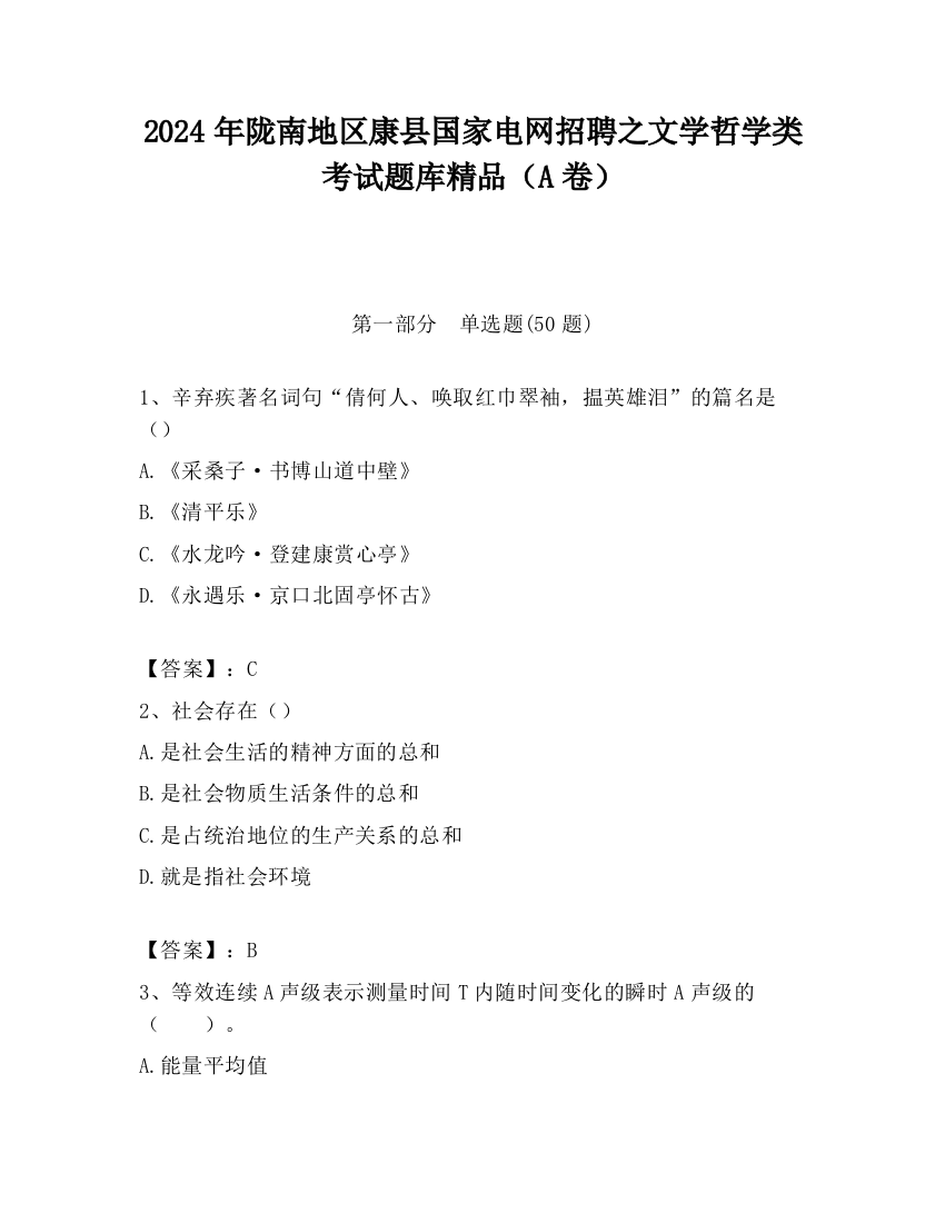 2024年陇南地区康县国家电网招聘之文学哲学类考试题库精品（A卷）